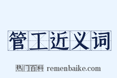 管工近义词是什么意思的图片